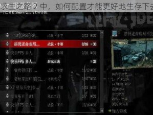 在求生之路 2 中，如何配置才能更好地生存下去？