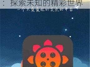 幸福宝8008app隐藏入口免费下载 幸福宝 8008app 隐藏入口免费下载：探索未知的精彩世界