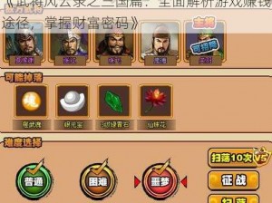 《武将风云录之三国篇：全面解析游戏赚钱途径，掌握财富密码》