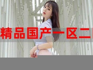 为什么国精产品无人区一码二码三蘑菇如此受欢迎？