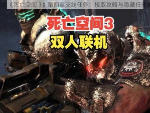 《探索《死亡空间 3》第四章支线任务：接取攻略与隐藏任务揭秘》