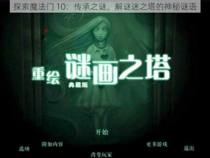 探索魔法门 10：传承之谜，解谜迷之塔的神秘谜语