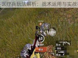 和平精英医疗兵玩法解析：战术运用与实战技巧探讨