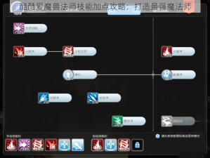 酷酷爱魔兽法师技能加点攻略：打造最强魔法师