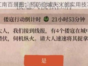 江南百景图：预防仓城失火的实用技巧