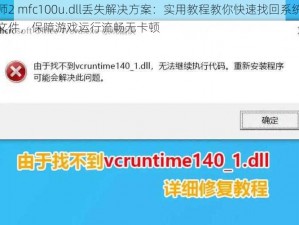 巫师2 mfc100u.dll丢失解决方案：实用教程教你快速找回系统缺失文件，保障游戏运行流畅无卡顿