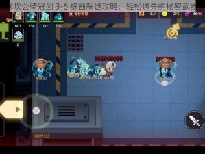 《坎公骑冠剑 3-6 壁画解谜攻略：轻松通关的秘密武器》