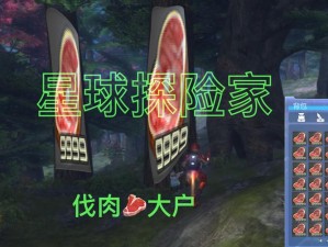 《星球探险家》无伤刷肉攻略：探索星球，获取无限资源