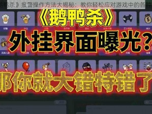 《鹅鸭杀》报警操作方法大揭秘：教你轻松应对游戏中的各种状况