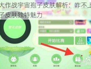 球球大作战宇宙孢子皮肤解析：咋不上天揭秘孢子皮肤独特魅力