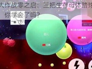 球球大作战零之启：三把生存母体踏球教学视频，你学会了吗？