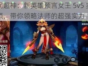 全民超神：新英雄预言女王 5v5 实战视频，带你领略法师的超强实力