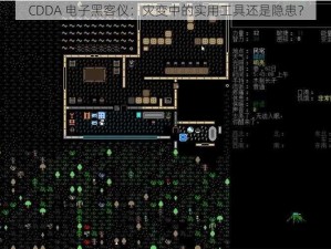 CDDA 电子黑客仪：灾变中的实用工具还是隐患？