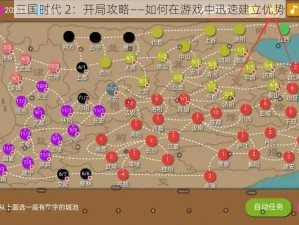 三国时代 2：开局攻略——如何在游戏中迅速建立优势