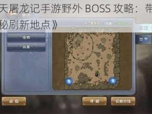 《倚天屠龙记手游野外 BOSS 攻略：带你探索神秘刷新地点》