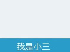 我是小三他每天都要我过程、我是小三，他每天都要我详细描述过程