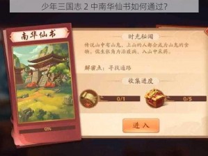 少年三国志 2 中南华仙书如何通过？