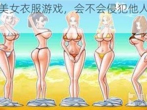 玩扒美女衣服游戏，会不会侵犯他人隐私？