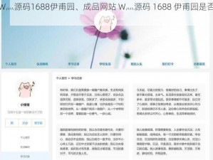 成品网站W灬源码1688伊甫园、成品网站 W灬源码 1688 伊甫园是否值得信赖？