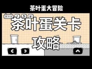 《茶叶蛋大冒险》第三十九关攻略解析：挑战者们的终极通关策略