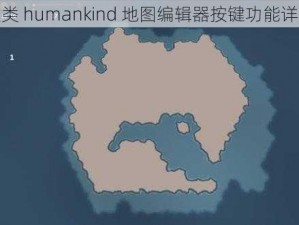 人类 humankind 地图编辑器按键功能详解