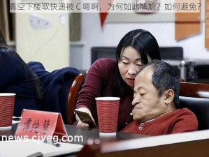 真空下楼取快递被 C 嗯啊，为何如此尴尬？如何避免？