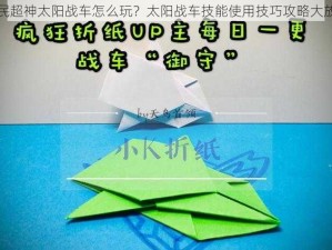 全民超神太阳战车怎么玩？太阳战车技能使用技巧攻略大放送