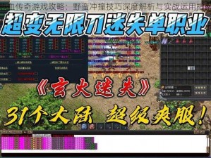 热血传奇游戏攻略：野蛮冲撞技巧深度解析与实战运用指南