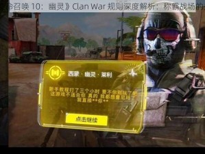 《使命召唤 10：幽灵》Clan War 规则深度解析：称霸战场的关键