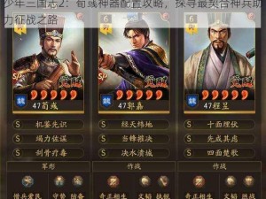 少年三国志2：荀彧神器配置攻略，探寻最契合神兵助力征战之路