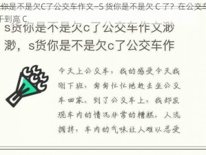 S货你是不是欠C了公交车作文—S 货你是不是欠 C 了？在公交车上被干到高 C