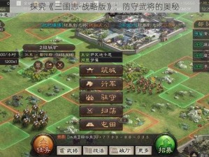 探究《三国志·战略版》：防守武将的奥秘