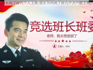 班长找了好几个人上我;班长为何找了好几个人一起上我？