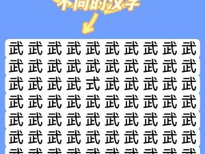 揭秘《汉字找茬王》第 209 关通关秘籍：巧妙运用横竖撇捺