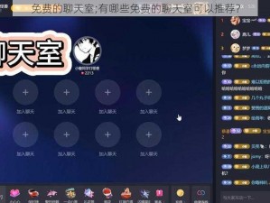 免费的聊天室;有哪些免费的聊天室可以推荐？