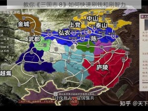 教你《三国志 8》如何快速刷钱和刷智力