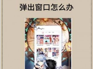 歪歪漫画入口弹窗页面打开—歪歪漫画入口弹窗页面怎么打开？