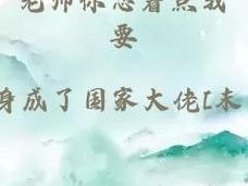 老师你忍着点我要、老师你忍着点，我要进去了