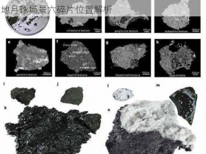 探索月球第六区域：碎片物品分布详探揭秘深邃之地月球场景六碎片位置解析