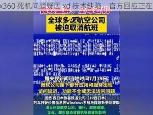 Xbox360 死机问题疑因 xd 技术缺陷，官方回应正在调查