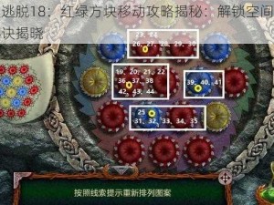 密室逃脱18：红绿方块移动攻略揭秘：解锁空间之谜的秘诀揭晓