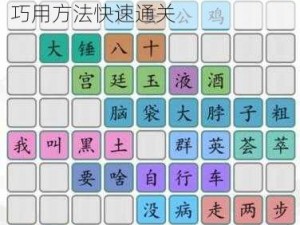 《汉字找茬王》第三关怎么过？巧用方法快速通关