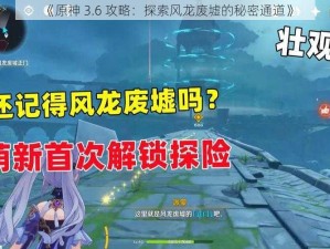 《原神 3.6 攻略：探索风龙废墟的秘密通道》