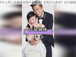 为什么两人生猴子全程不盖被子？会有什么影响？如何避免？