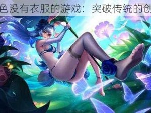 女性角色没有衣服的游戏：突破传统的创新之作