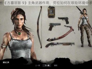 解析《古墓丽影 9》主角武器作用，劳拉如何在艰险环境中求生