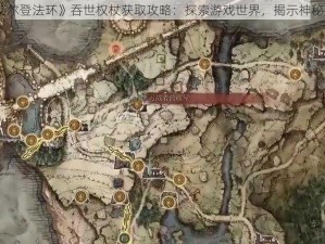 《艾尔登法环》吞世权杖获取攻略：探索游戏世界，揭示神秘力量