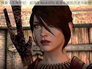 探索《龙腾世纪：起源》Redcliffe 城堡中庭的历史与秘密