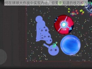 如何在球球大作战中实现内吐，你需要知道的技巧和方法