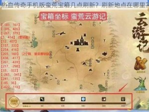 热血传奇手机版蛮荒宝箱几点刷新？刷新地点在哪里？